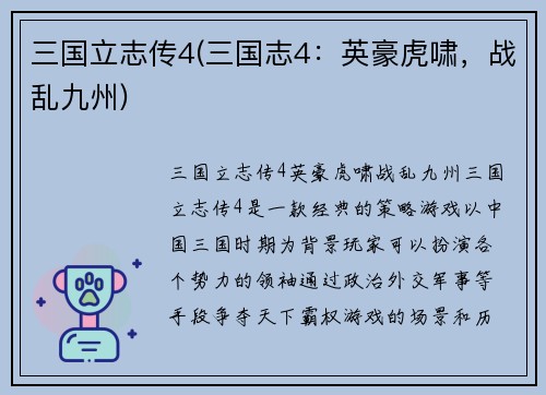 三国立志传4(三国志4：英豪虎啸，战乱九州)