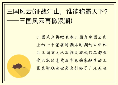 三国风云(征战江山，谁能称霸天下？——三国风云再掀浪潮)