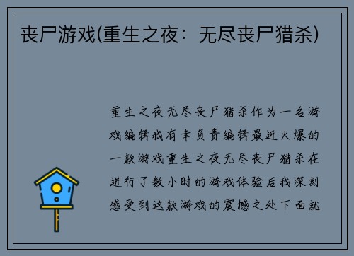 丧尸游戏(重生之夜：无尽丧尸猎杀)