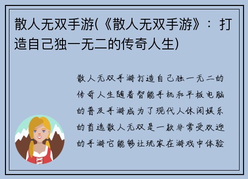 散人无双手游(《散人无双手游》：打造自己独一无二的传奇人生)