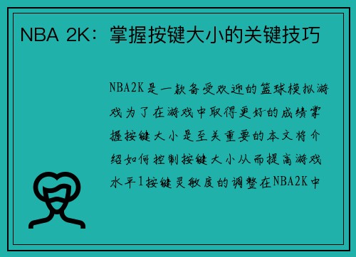 NBA 2K：掌握按键大小的关键技巧