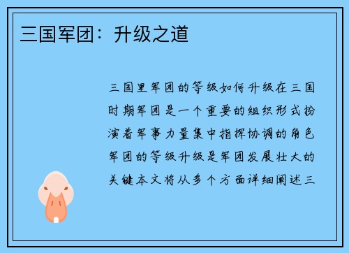 三国军团：升级之道