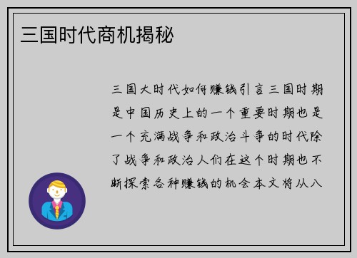 三国时代商机揭秘