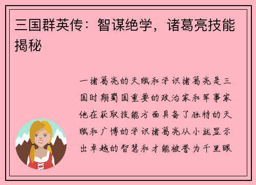 三国群英传：智谋绝学，诸葛亮技能揭秘